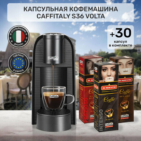 Кофемашина капсульная Caffitaly Volta S36 черная и 30 капсул кофе ассорти