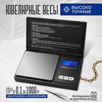 Весы электронные карманные ювелирные, кухонные, с точностью до 0.1 грамм и максимальным весом 1000 грамм, с комплектом б
