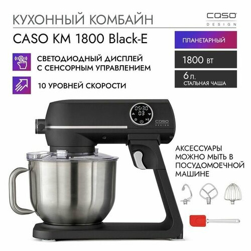 Кухонный комбайн CASO KM 1800 Black-E Caso