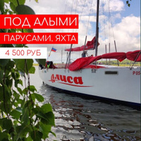 ЯХТ-ТУР: ПОД АЛЫМИ ПАРУСАМИ тур выходного дня из Екатеринбурга, с прогулкой на яхте по акватории Верх-Нейвинского пруда,