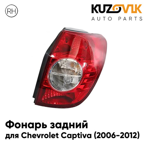 Фонарь задний внешний правый Chevrolet Captiva (2006-2016) KUZOVIK