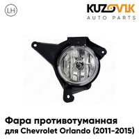 Фара противотуманная левая Chevrolet Orlando (2011-2015) KUZOVIK