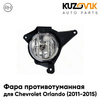 Фара противотуманная правая Chevrolet Orlando (2011-2015) KUZOVIK