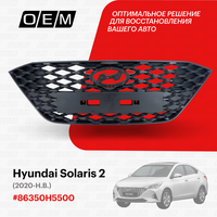 Решетка радиатора для Hyundai Solaris 2 86350H5500, Хендай Солярис, год с 2020 по нв, O.E.M.