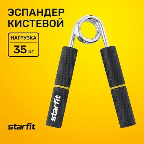 Эспандер кистевой STARFIT ES-405 пружинный, металлический, 35 кг, черный/желтый Starfit