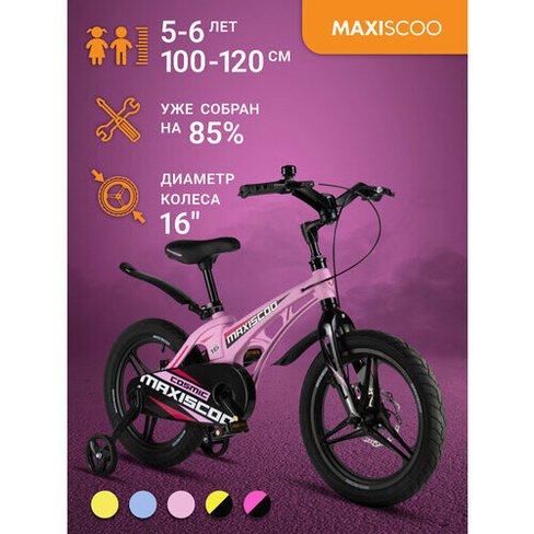 Велосипед Maxiscoo COSMIC Делюкс 16" (2024) MSC-C1631D