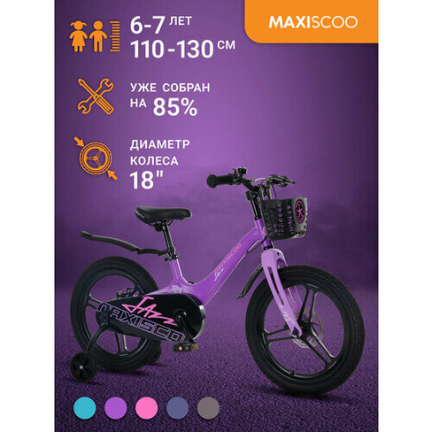 Велосипед Maxiscoo JAZZ Pro 18" (2024) MSC-J1833P