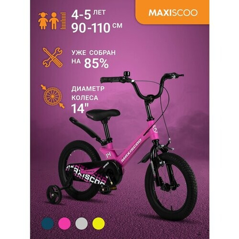 Велосипед Maxiscoo SPACE Стандарт 14" (2024) MSC-S1432