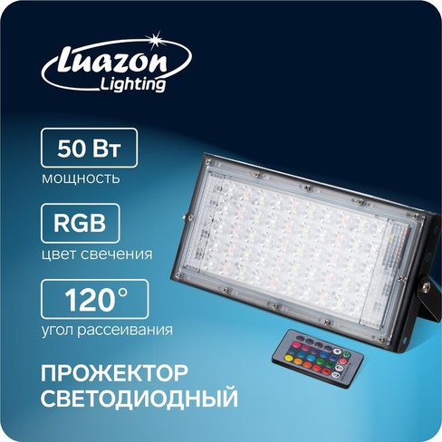 Прожектор светодиодный модульный luazon lighting, rgb+w, с пультом, 50вт, ip65, 220в черный No brand