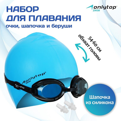Набор для плавания onlytop: шапочка, очки, беруши ONLYTOP