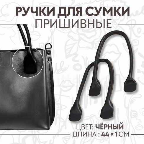 Ручки для сумки, пара, 44 ± 1 × 1 см, цвет черный Арт Узор