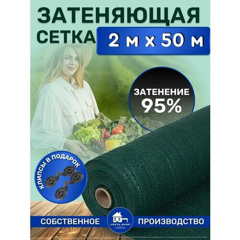 Сетка затеняющая зеленая, затенение 95%, размер 2х50м Vesta-Shop