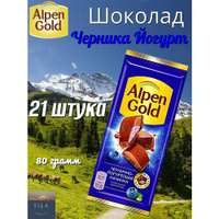 Шоколад Alpen Gold Черника с йогуртом 80г