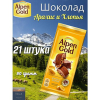 Шоколад AlpenGold Арахис и Хлопья 80г Alpen Gold