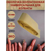 Коллагеновая оболочка для колбасы универсальная 35 мм - 10 метров Белкозин
