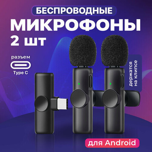 Микрофон петличный беспроводной для андроид, SSY, Петличка type-c/ Мини микрофон для записи видео для телефона, 2 шт