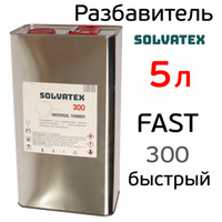 Разбавитель Solvatex 300 (5л) Fast акриловый быстрый (Glasurit 352-50) универсальный SOLVATEX 300 5LM
