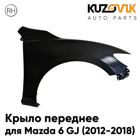 Крыло переднее правое Mazda 6 GJ (2012-2018) KUZOVIK