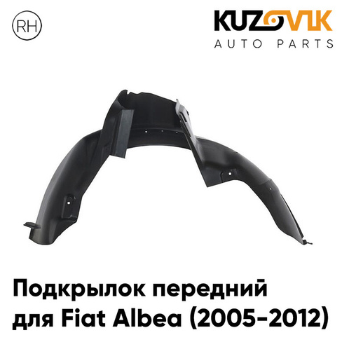 Подкрылок передний правый Fiat Albea (2005-2012) KUZOVIK
