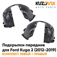 Подкрылки передние Ford Kuga 2 (2012-2019) 2 шт комплект левый + правый KUZOVIK