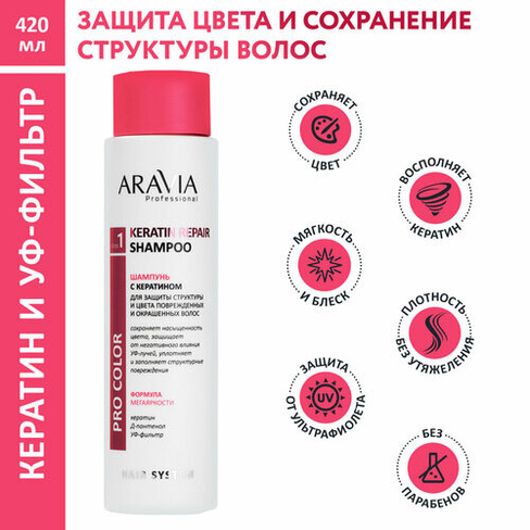ARAVIA Шампунь с кератином для защиты структуры и цвета поврежденных и окрашенных волос Keratin Repair Shampoo, 420 мл