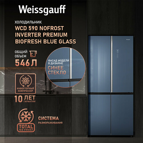 Отдельностоящий холодильник с инвертором Weissgauff WCD 590 Nofrost Inverter Premium Biofresh Blue Glass 3 года гарантии