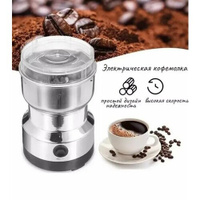 Кофемолка Электрическая 150 Вт Кухонный измельчитель для кофейных зёрен, орехов, круп и сахара. ARM