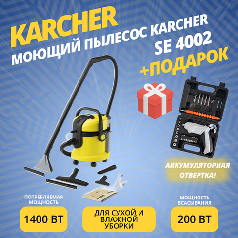 Моющий пылесос Karcher SE 4002 + подарок KARCHER
