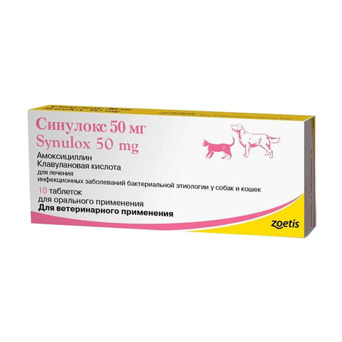 Таблетки Синулокс 50 мг 10 шт