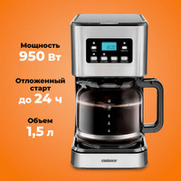 Капельная кофеварка с автоподогревом с мощностью 950 Вт, объем 1.5 литра, многоразовый фильтр, на 12 чашек OBERHOF Kaffe