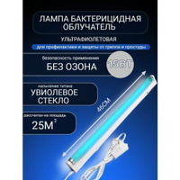 Бактерицидная лампа ультрафиолетовая без озона 15w облучатель открытого типа Мир света