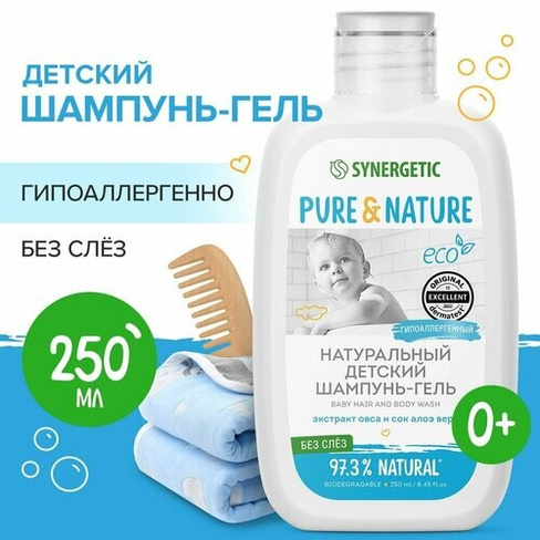 Детский шампунь-гель для волос и тела 0+ "без слез" натуральный гипоаллергенный SYNERGETIC, 250 мл Synergetic