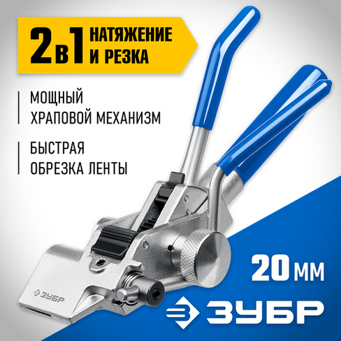 ЗУБР инструмент для натяжения и резки стальной ленты ИНХ-20 22624 Профессионал