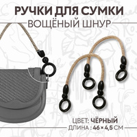 Ручки для сумки, 2 шт, вощеный шнур, 46 ± 1 × 4,5 см, цвет черный Арт Узор