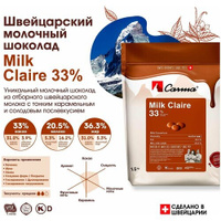 Швейцарский молочный шоколад Claire 33% Carma (Карма) - 1,5 кг