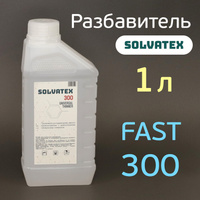 Разбавитель Solvatex 300 (1л) Fast акриловый быстрый (Glasurit 352-50) универсальный SOLVATEX 300 1LP