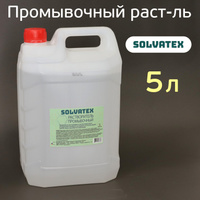 Растворитель промывочный Solvatex (5л) «пластик» очиститель окрасочных пистолетов SOLVATEX 800 5LP