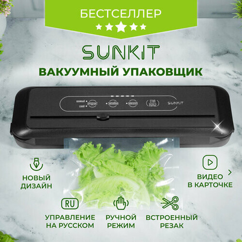 Вакуумный упаковщик SunKit SealMe S-60: управление на русском, встроенный резак, ручной режим / Домашний вакууматор для