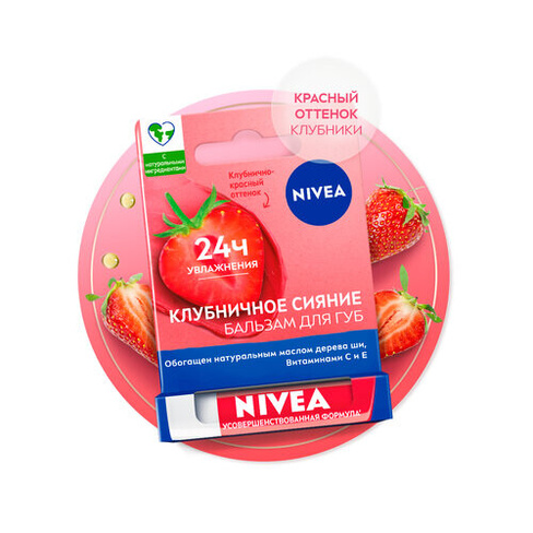NIVEA Бальзам для губ "Клубничное сияние" с маслом дерева ши и витаминами С и Е, 4,8 гр, красный Beiersdorf AG