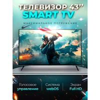 Смарт телевизор Smart TV 43 дюйма(109см) FullHD WebOS SmartTV