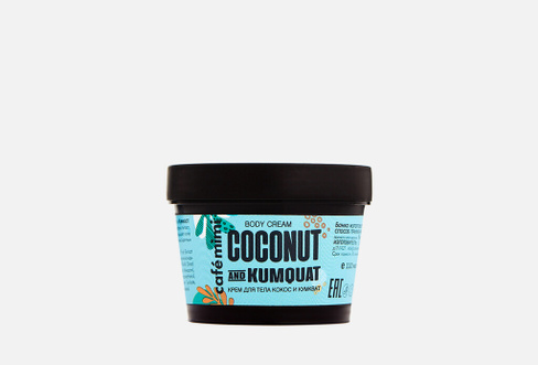 Coconut and kumquat 110 мл Крем для тела CAFÉ MIMI