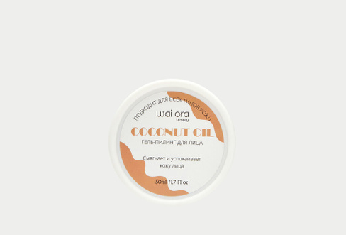 Coconut Oil 50 мл гель-пилинг для лица WAI ORA