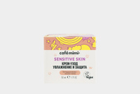 Sensitive skin 50 мл Крем-уход увлажнение и защита CAFÉ MIMI