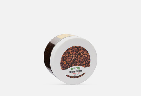Spicy Coffee 250 мл Кофейный скраб для тела LEVRANA